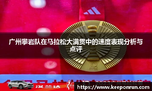 广州攀岩队在马拉松大满贯中的速度表现分析与点评