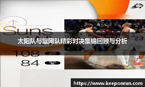 太阳队与篮网队精彩对决集锦回顾与分析