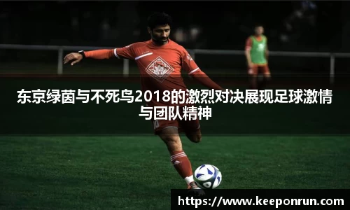 东京绿茵与不死鸟2018的激烈对决展现足球激情与团队精神