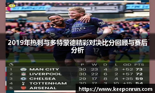 2019年热刺与多特蒙德精彩对决比分回顾与赛后分析