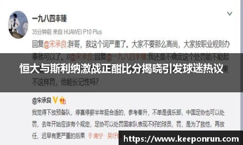 恒大与斯利纳激战正酣比分揭晓引发球迷热议