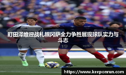 町田泽维迎战札幌冈萨全力争胜展现球队实力与斗志