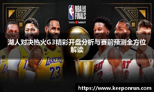 湖人对决热火G3精彩开盘分析与赛前预测全方位解读