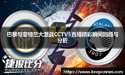 巴黎与亚特兰大激战CCTV5直播精彩瞬间回顾与分析
