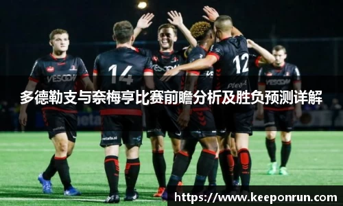 多德勒支与奈梅亨比赛前瞻分析及胜负预测详解