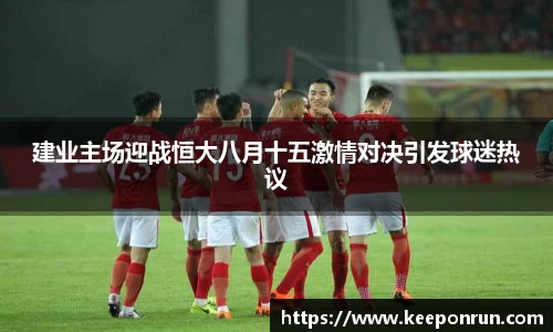 建业主场迎战恒大八月十五激情对决引发球迷热议